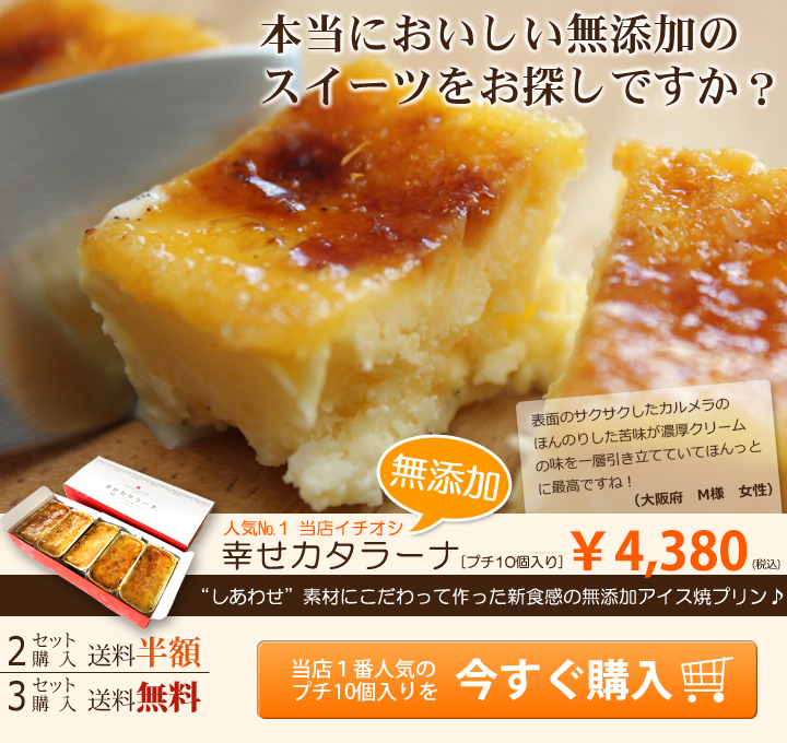 無添加スイーツ 幸せカタラーナ